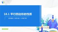 初中数学华师大版八年级下册18.1 平行四边形的性质精品ppt课件