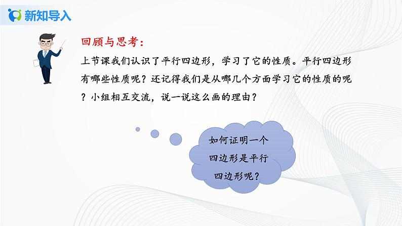 华师大版八年级下册 18.2 平行四边形的判定 课件+教案+练习03