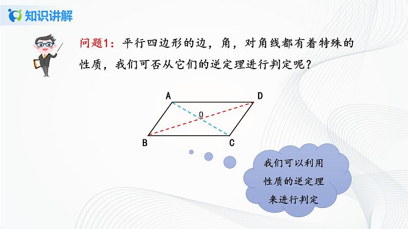 华师大版八年级下册 18.2 平行四边形的判定 课件+教案+练习04