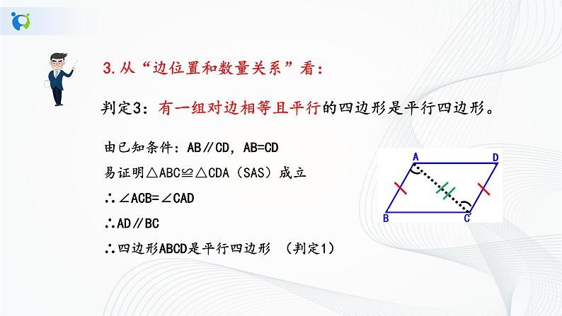 华师大版八年级下册 18.2 平行四边形的判定 课件+教案+练习07