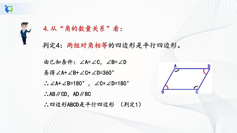 华师大版八年级下册 18.2 平行四边形的判定 课件+教案+练习08