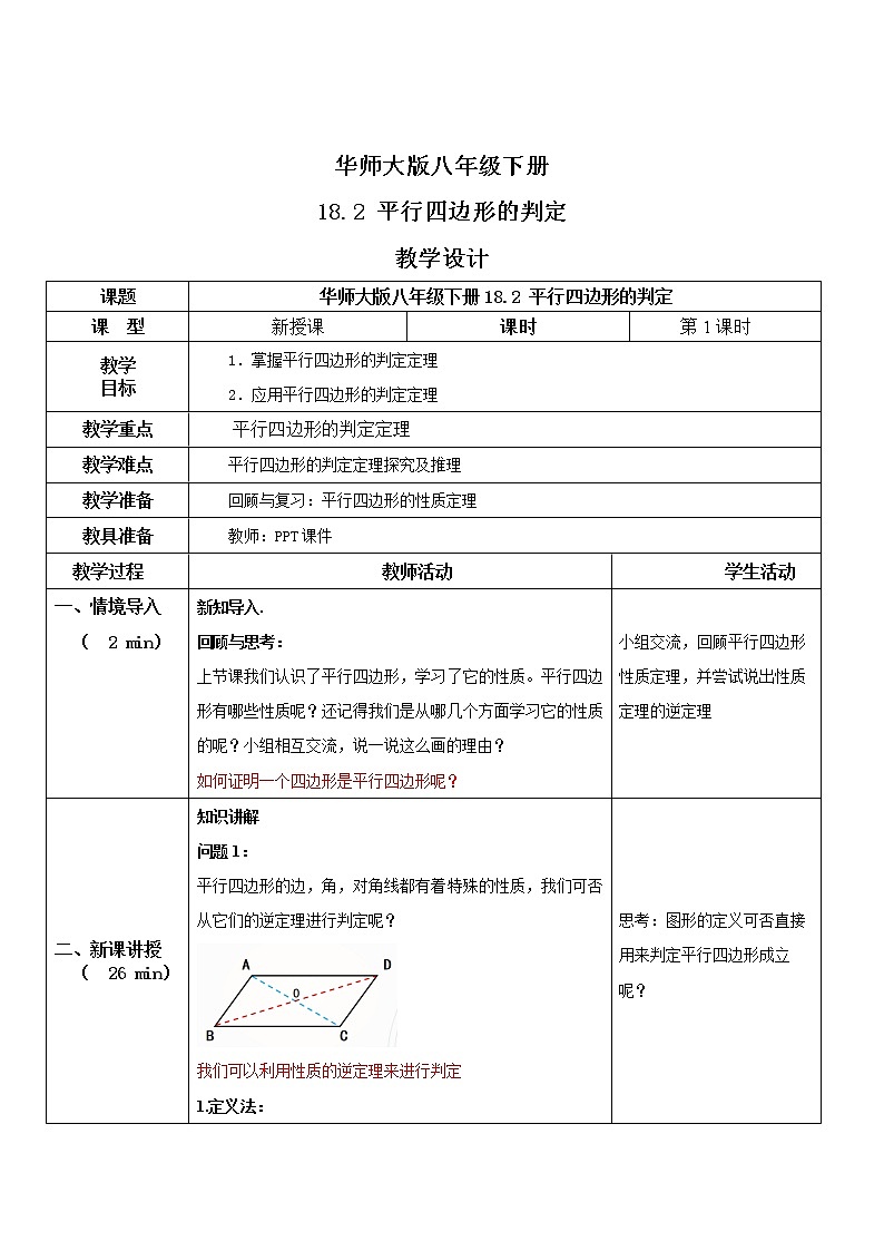 华师大版八年级下册 18.2 平行四边形的判定 课件+教案+练习01