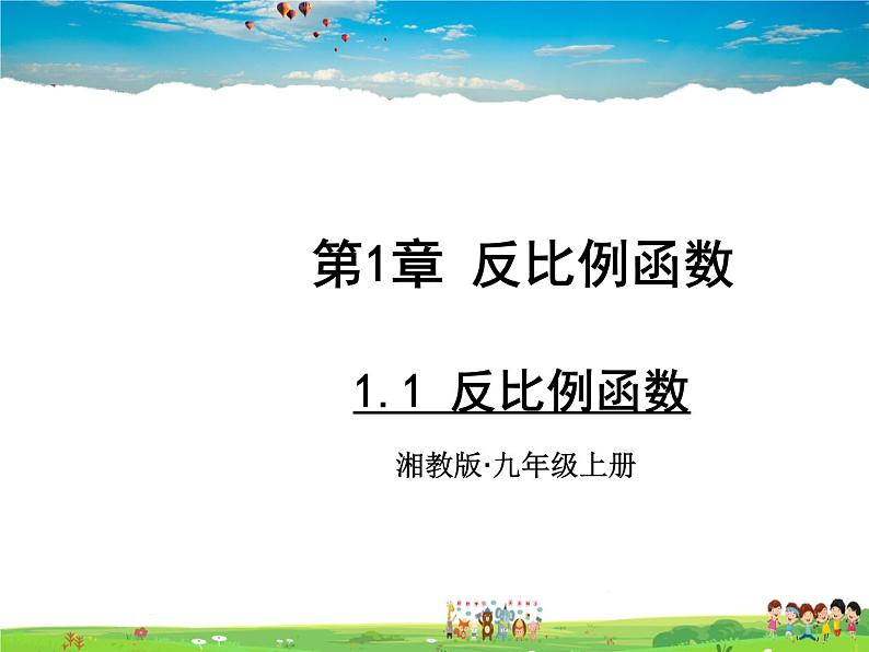 湘教版数学九年级上册  1.1 反比例函数【课件+教案】01