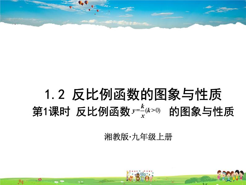 湘教版数学九年级上册  1.2 反比例函数的图象与性质  第1课时 反比例函数y=k／x（k＞0）的图象与性质【课件+教案】01