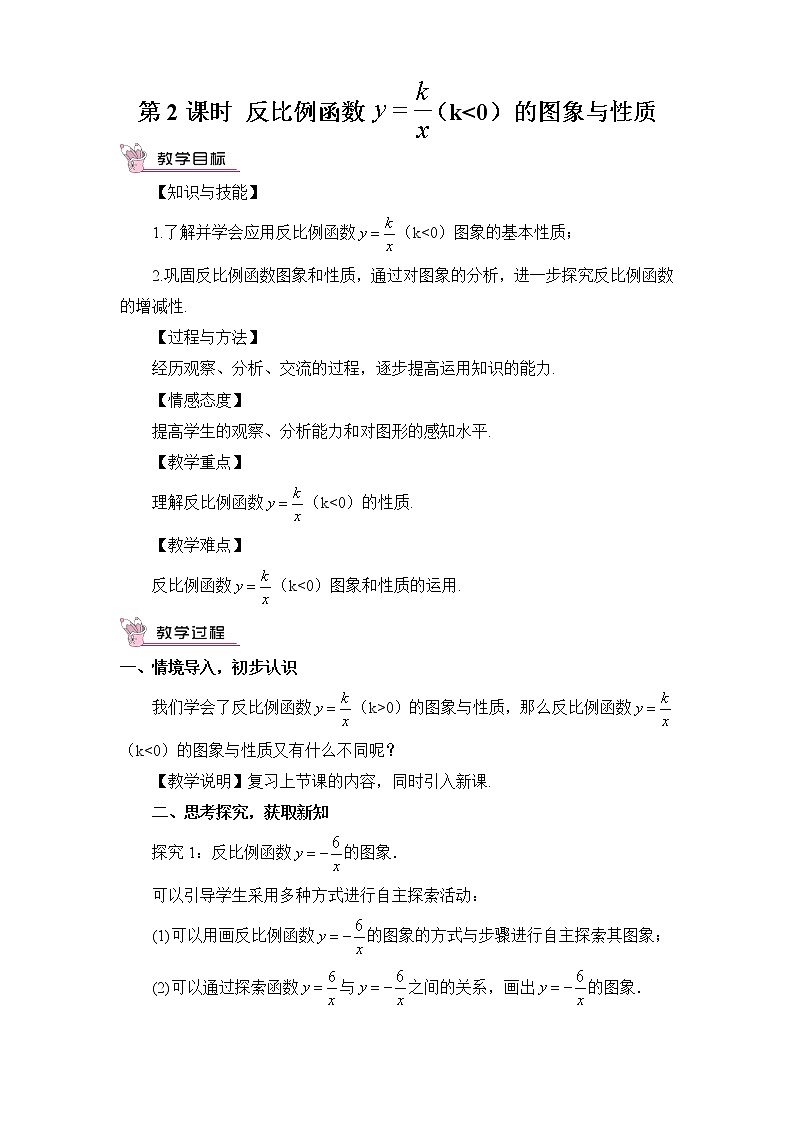 湘教版数学九年级上册  1.2 反比例函数的图象与性质  第2课时 反比例函数y=k／x（k＜0）的图象与性质【课件+教案】01