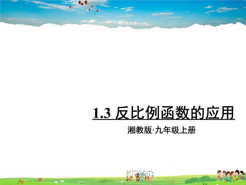 湘教版数学九年级上册  1.3 反比例函数的应用【课件+教案】01