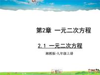 数学九年级上册2.1 一元二次方程图片ppt课件