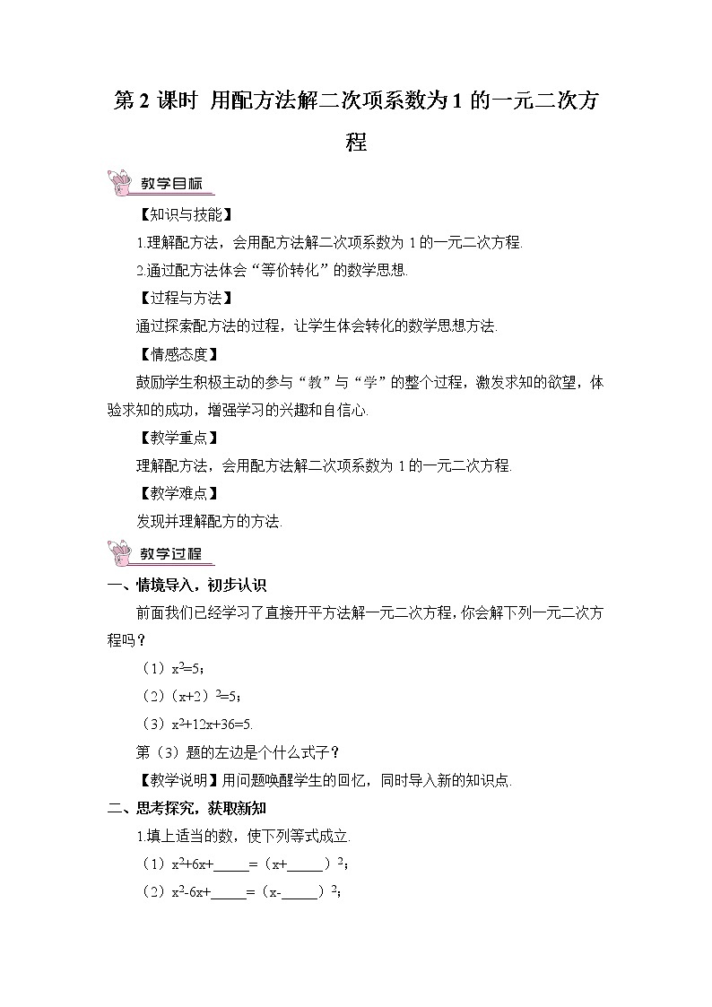湘教版数学九年级上册  2.2.1 配方法  第2课时 用配方法解二次项系数为1的一元二次方程【课件+教案】01