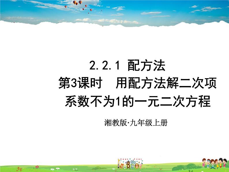 湘教版数学九年级上册  2.2.1 配方法  第3课时 用配方法解二次项系数不为1的一元二次方程【课件+教案】01