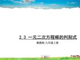 湘教版數(shù)學(xué)九年級(jí)上冊(cè)  2.3 一元二次方程根的判別式【課件+教案】