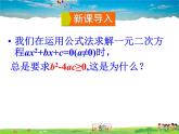 湘教版數(shù)學(xué)九年級(jí)上冊(cè)  2.3 一元二次方程根的判別式【課件+教案】