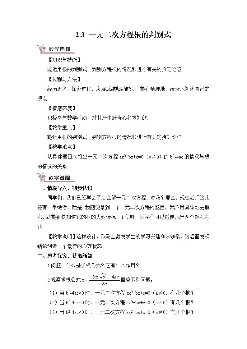 2.3 一元二次方程根的判别式第1页