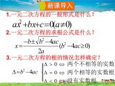 湘教版数学九年级上册  2.4 一元二次方程根与系数的关系【课件+教案】