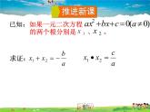 湘教版数学九年级上册  2.4 一元二次方程根与系数的关系【课件+教案】