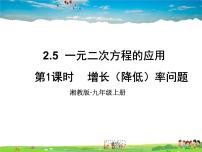 湘教版九年级上册2.5 一元二次方程的应用集体备课课件ppt