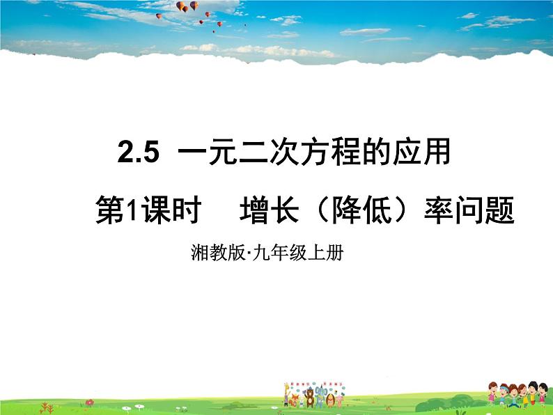 湘教版数学九年级上册  2.5 一元二次方程的应用  第1课时 增长（降低）率问题【课件+教案】01