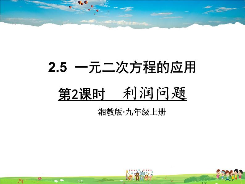 2.5 一元二次方程的应用  第2课时 利润问题第1页