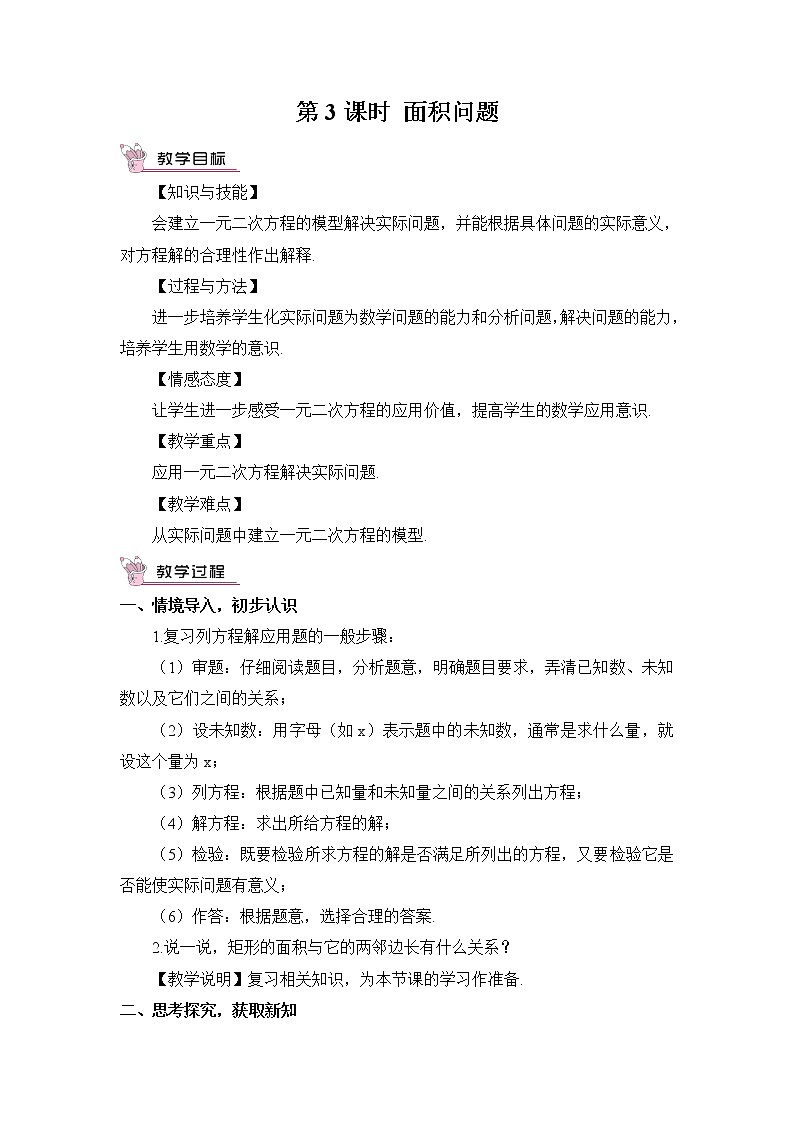湘教版数学九年级上册  2.5 一元二次方程的应用  第3课时 面积问题【课件+教案】01