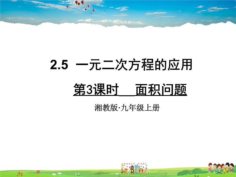 2.5 一元二次方程的应用  第3课时 面积问题第1页