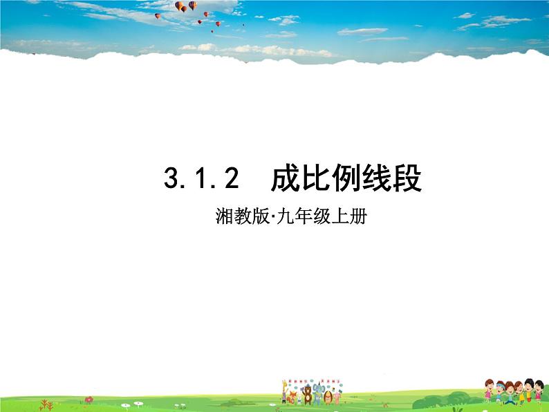 湘教版数学九年级上册  3.1.2 成比例线段【课件+教案】01