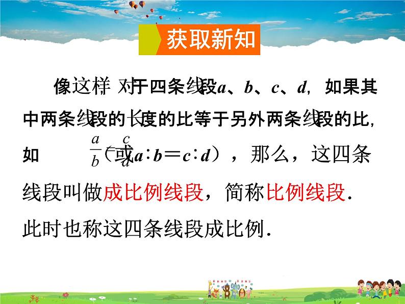 湘教版数学九年级上册  3.1.2 成比例线段【课件+教案】03