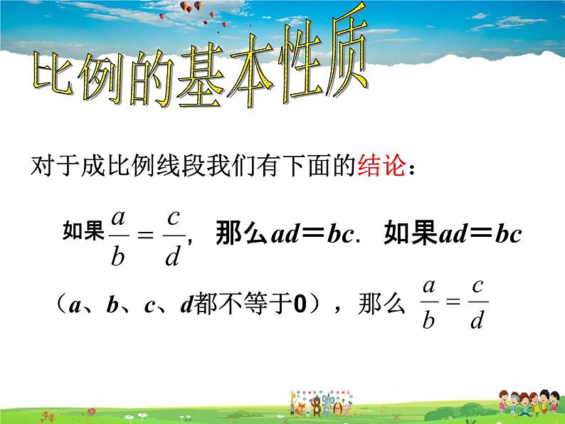 湘教版数学九年级上册  3.1.2 成比例线段【课件+教案】04