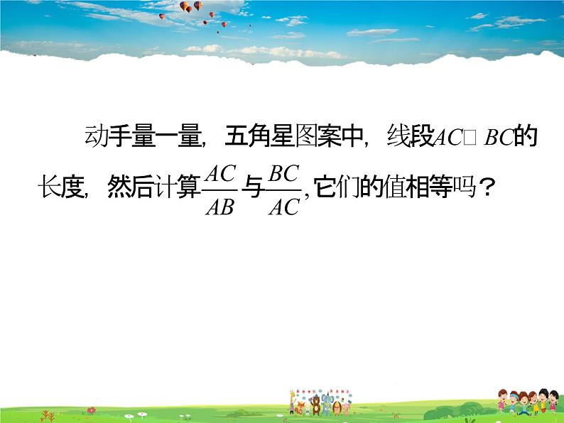 湘教版数学九年级上册  3.1.2 成比例线段【课件+教案】06