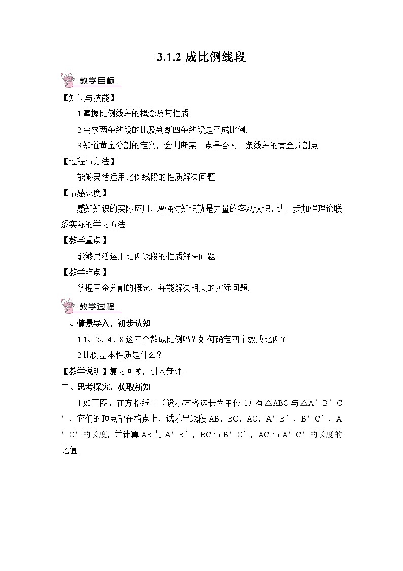 湘教版数学九年级上册  3.1.2 成比例线段【课件+教案】01