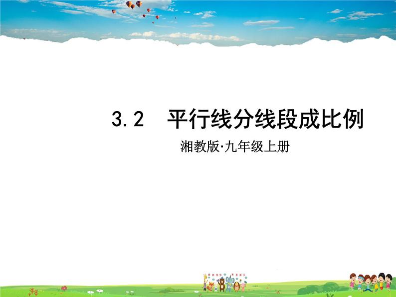 湘教版数学九年级上册  3.2 平行线分线段成比例【课件+教案】01