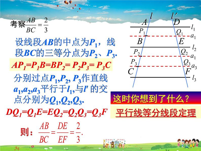 湘教版数学九年级上册  3.2 平行线分线段成比例【课件+教案】07