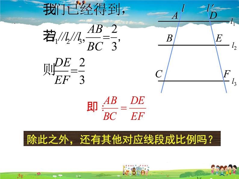 湘教版数学九年级上册  3.2 平行线分线段成比例【课件+教案】08