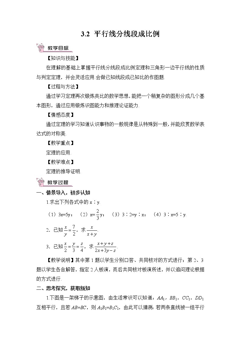 3.2 平行线分线段成比例第1页