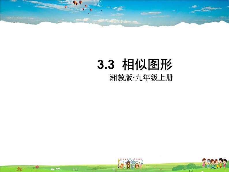 湘教版数学九年级上册  3.3 相似图形【课件+教案】01
