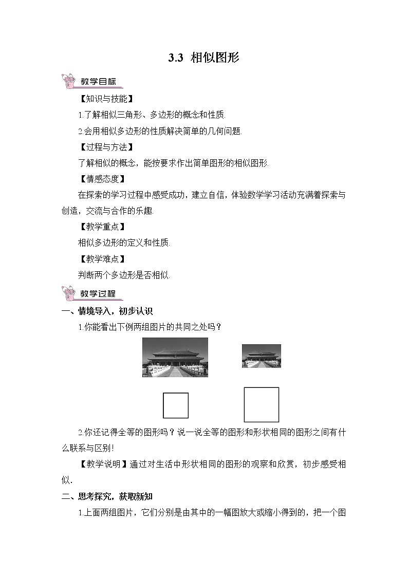 湘教版数学九年级上册  3.3 相似图形【课件+教案】01