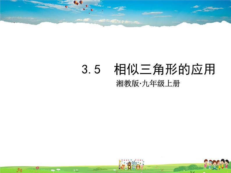 湘教版数学九年级上册  3.5 相似三角形的应用【课件+教案】01