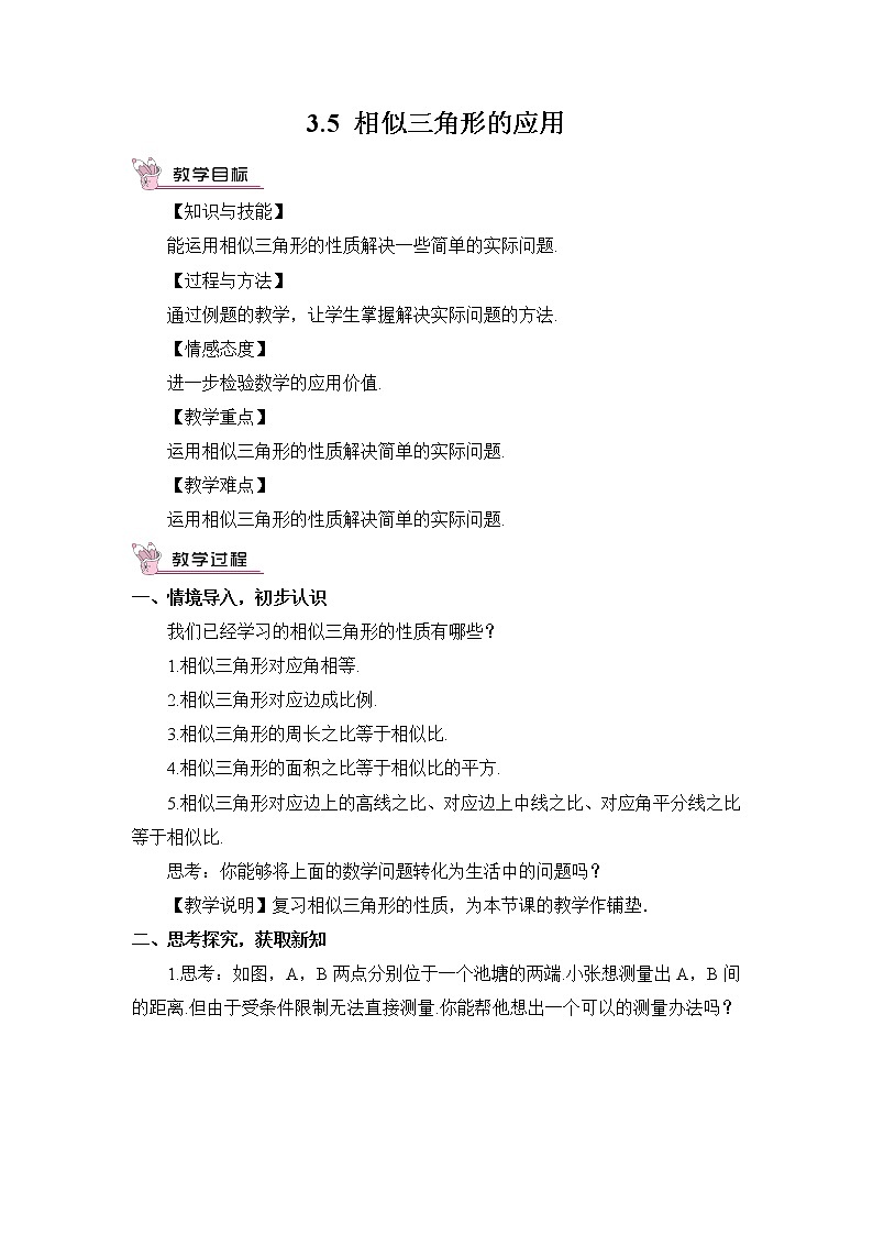 湘教版数学九年级上册  3.5 相似三角形的应用【课件+教案】01