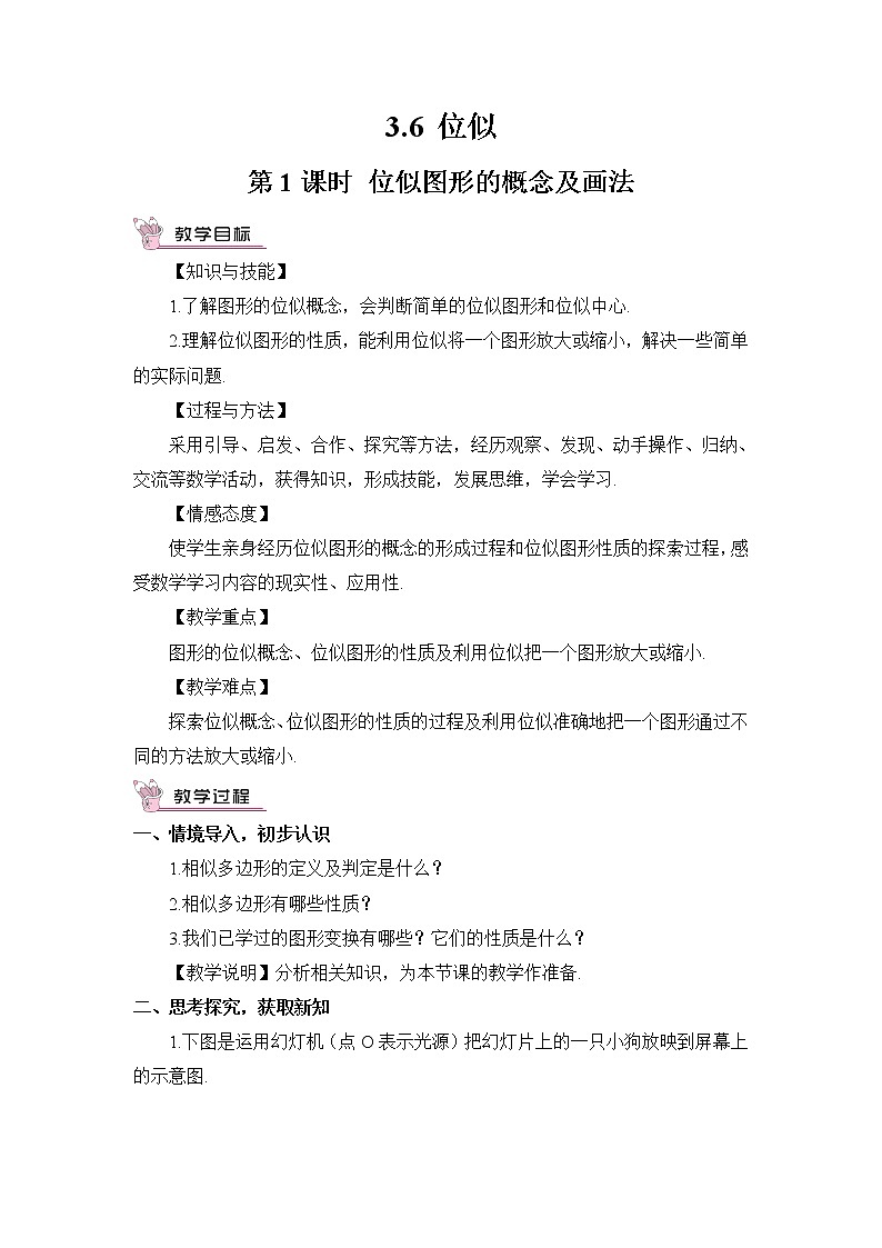 湘教版数学九年级上册  3.6 位似  第1课时 位似图形的概念及画法【课件+教案】01