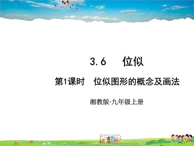 湘教版数学九年级上册  3.6 位似  第1课时 位似图形的概念及画法【课件+教案】01