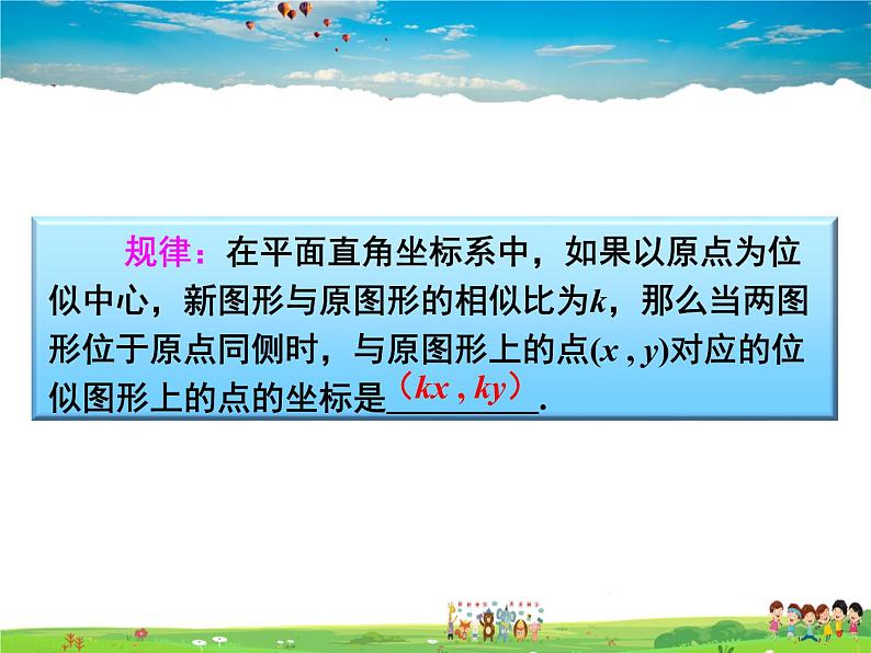 湘教版数学九年级上册  3.6 位似  第2课时 平面直角坐标系中的位似图形【课件+教案】08
