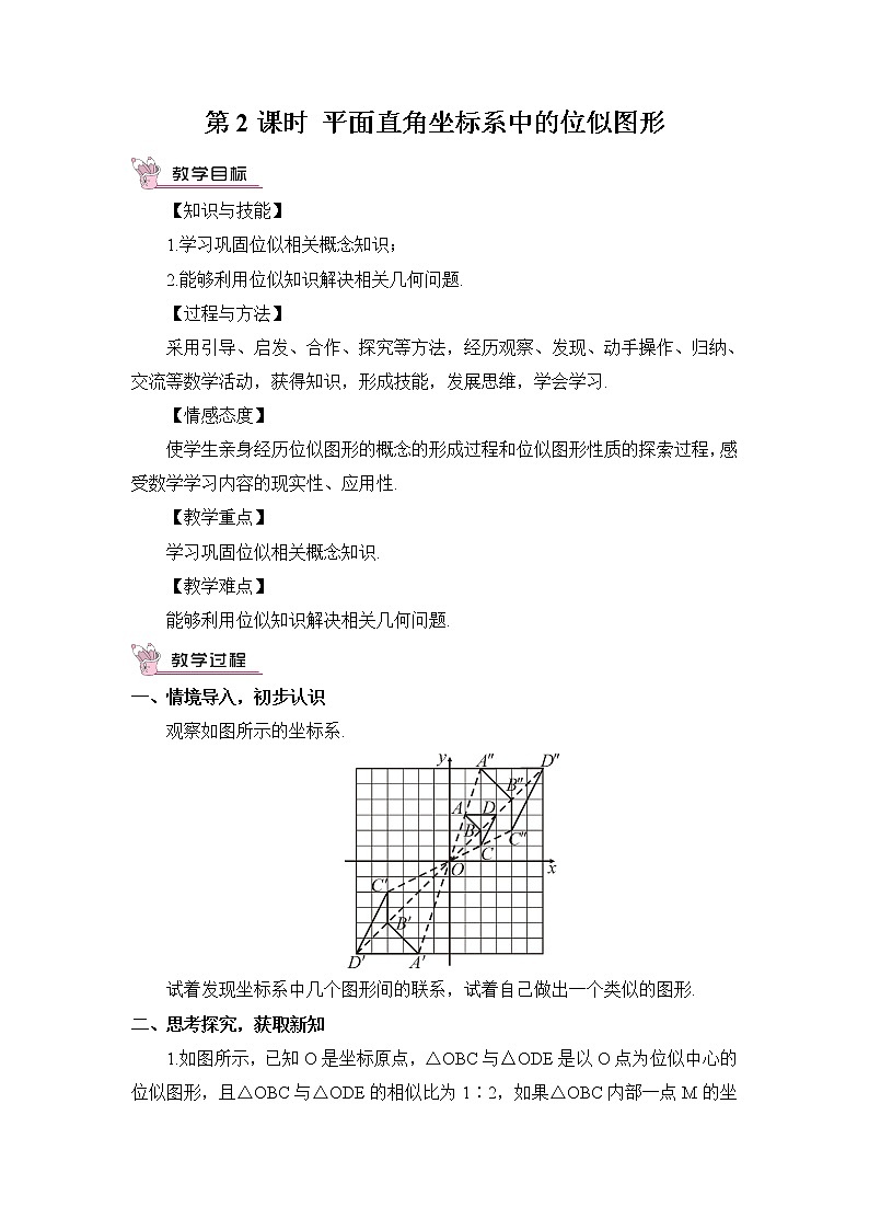 湘教版数学九年级上册  3.6 位似  第2课时 平面直角坐标系中的位似图形【课件+教案】01