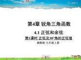 湘教版数学九年级上册  4.1 正弦和余弦  第1课时 正弦及30°角的正弦值【课件+教案】
