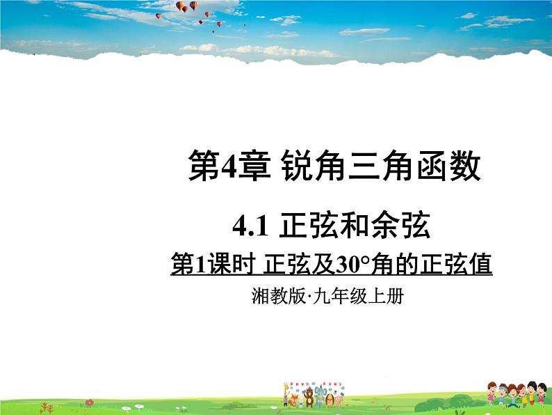 湘教版数学九年级上册  4.1 正弦和余弦  第1课时 正弦及30°角的正弦值【课件+教案】01