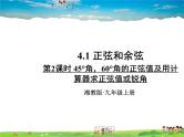 湘教版数学九年级上册  4.1 正弦和余弦  第2课时 45°，60°角的正弦值及用计算器求正弦值或锐角【课件+教案】