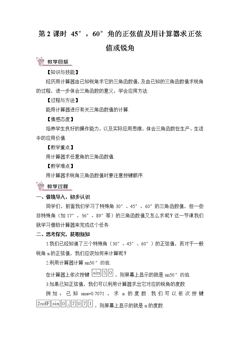 湘教版数学九年级上册  4.1 正弦和余弦  第2课时 45°，60°角的正弦值及用计算器求正弦值或锐角【课件+教案】01