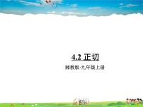 湘教版九年级上册4.2 正切课堂教学课件ppt