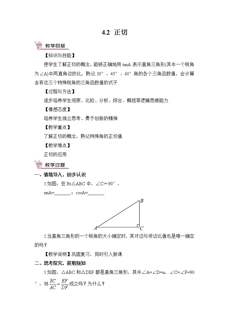 湘教版数学九年级上册  4.2 正切【课件+教案】01