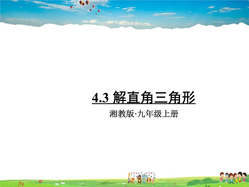 湘教版数学九年级上册  4.3 解直角三角形【课件+教案】01