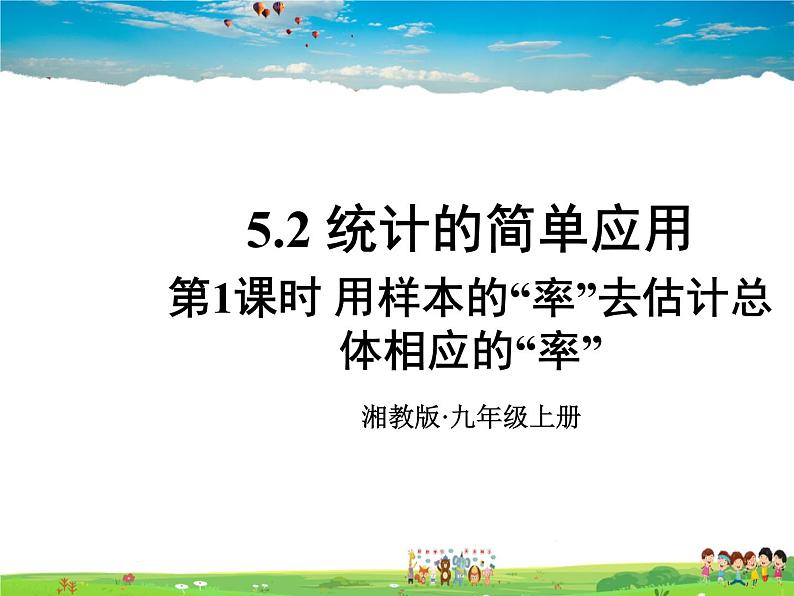 5.2 统计的简单应用  第1课时 用样本的“率”去估计总体相应的“率”第1页