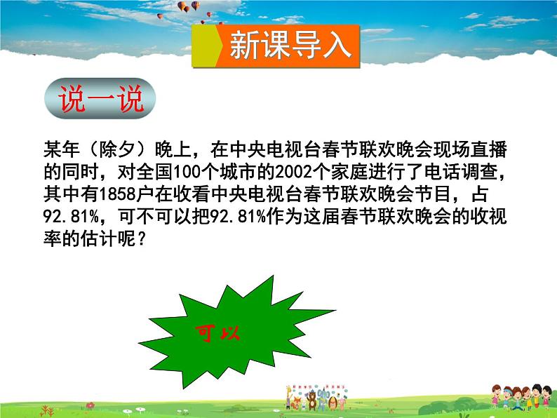 5.2 统计的简单应用  第1课时 用样本的“率”去估计总体相应的“率”第2页