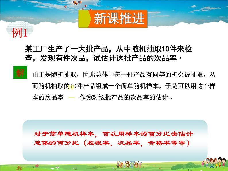 5.2 统计的简单应用  第1课时 用样本的“率”去估计总体相应的“率”第3页